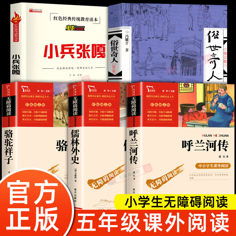 全套5册 五年级下册课外书阅读正版书目必读书 俗世奇人冯骥才小兵张嘎徐光耀呼兰河传萧红著骆驼祥子老舍原著儒林外史作家出版社