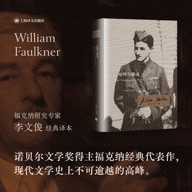 喧哗与骚动 福克纳文集 [美]威廉·福克纳著 著 李文俊 译 诺奖得主代表作 人性复杂与斑驳 美国南方不朽史诗 上海译文出版社 正版