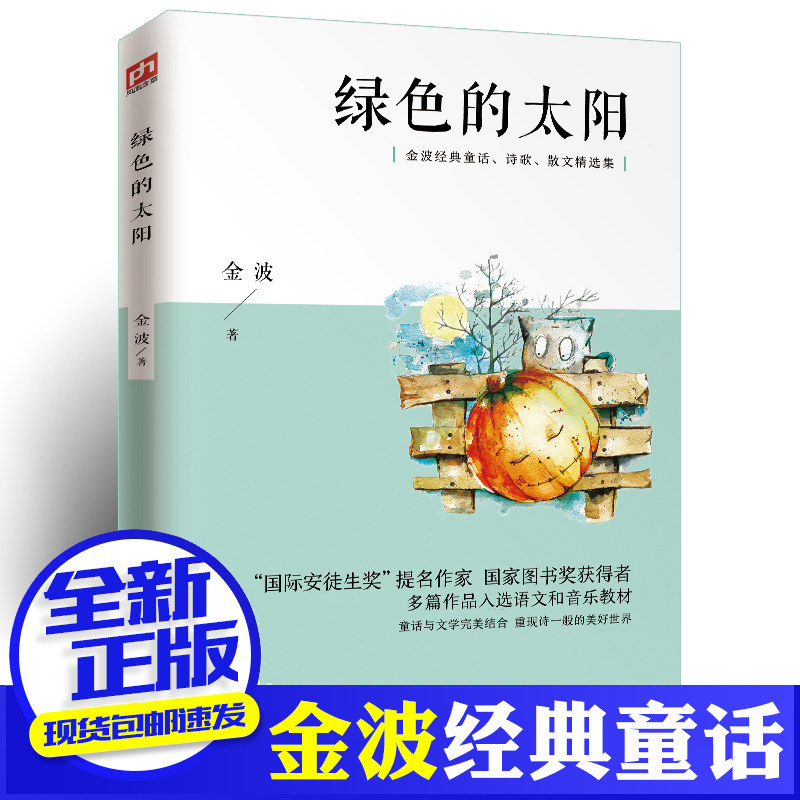 正版包邮绿色的太阳金波