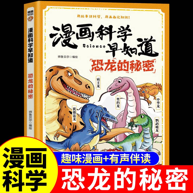 恐龙的秘密漫画科学早知道关于恐龙书籍儿童少儿百科全书幼儿绘本