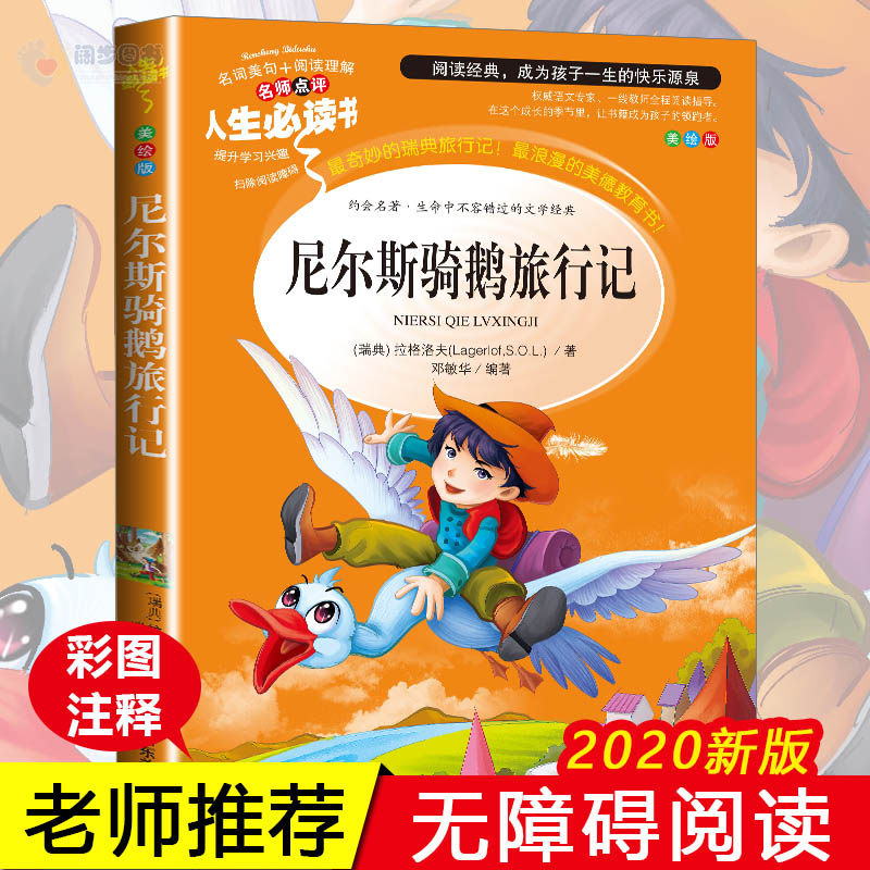抖音尼尔斯骑鹅旅行记正版