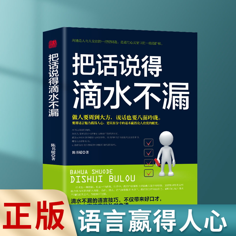 正版速发 把话说得滴水不漏 你可以把话说得滴水不漏口才训练技巧书籍高情商聊天术提高书职场回话技术人际沟通智慧lxq