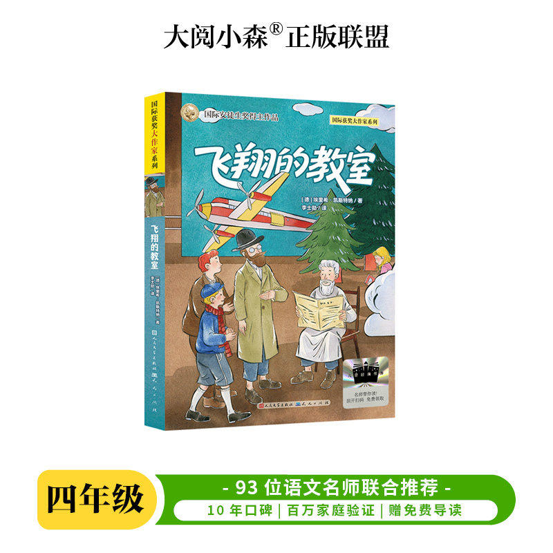 飞翔的教室 百班千人2026年暑期四年级课外阅读4年级名师推荐课外书必读正版授权大阅小森