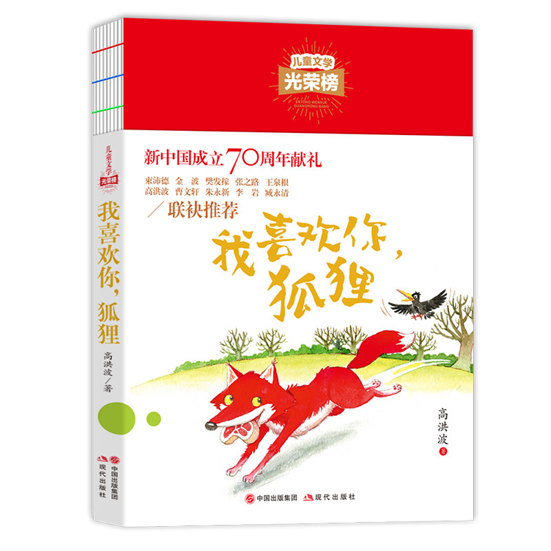 儿童文学光荣榜--我喜欢你,狐狸
