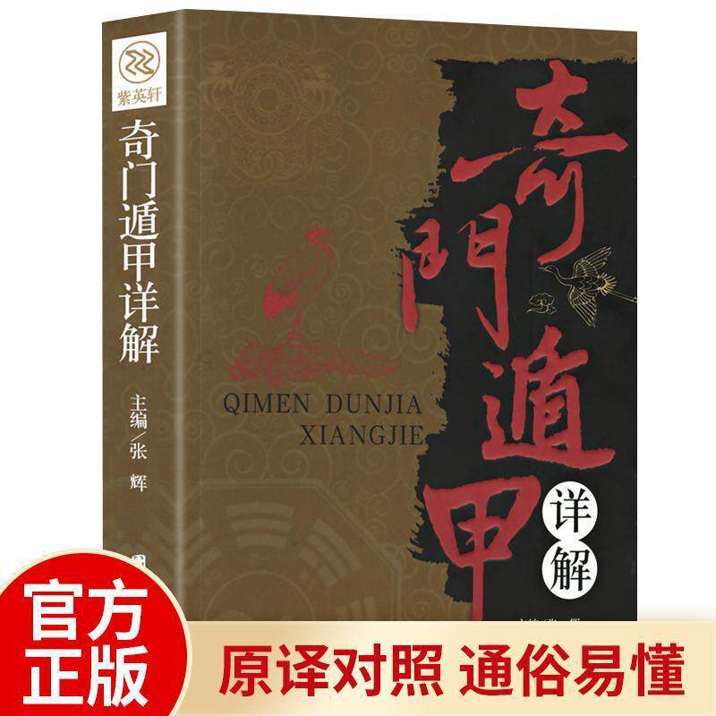 奇门遁甲书籍正版详解文白对照原文白话译释无障碍阅读 注释天文星象占卜风水周易全书易经入门