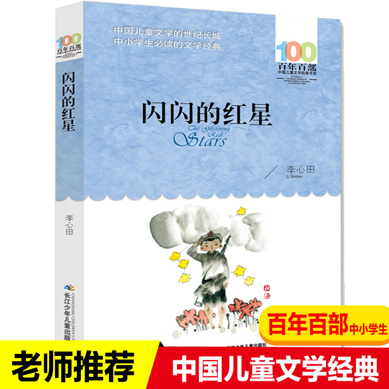 抖音李心田闪的红星正版书