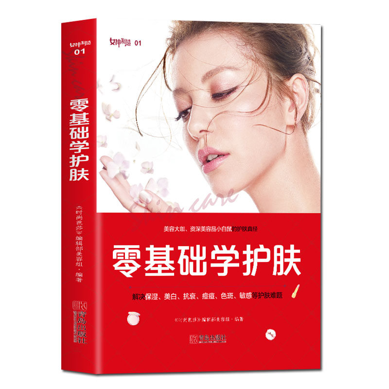 零基础学护肤化妆书籍教材初学者入门护肤专业知识大全技巧彩妆造型化妆手册教程 关于护肤的书学美容零基础书自学入门书籍