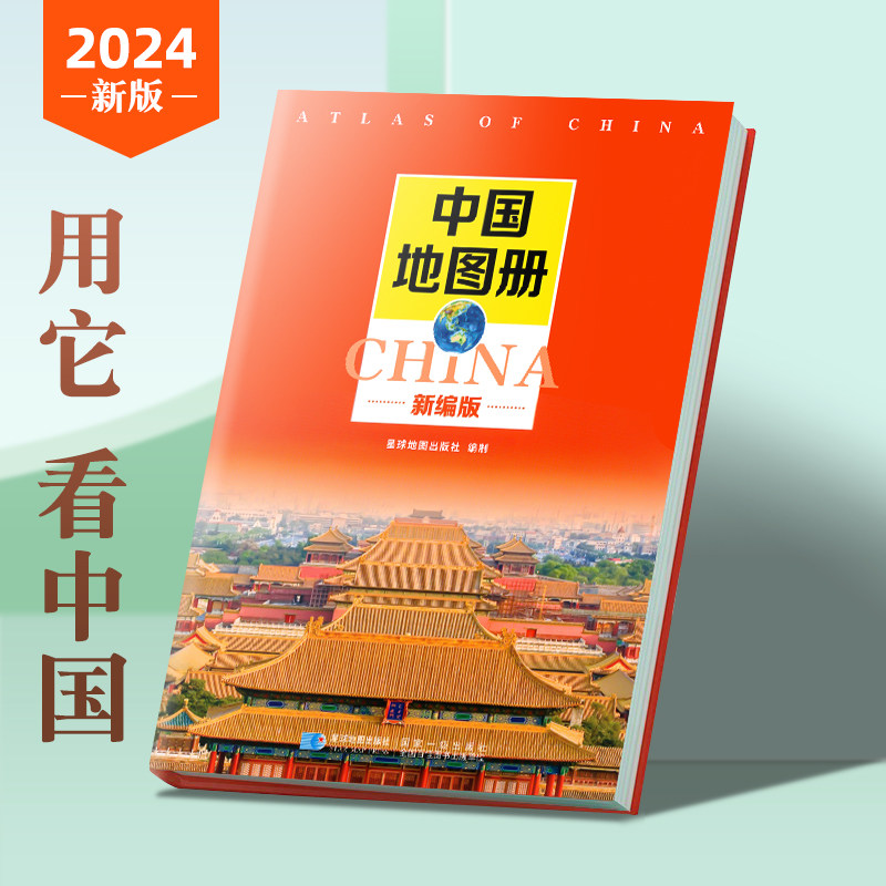 新编中国地图册2024新版