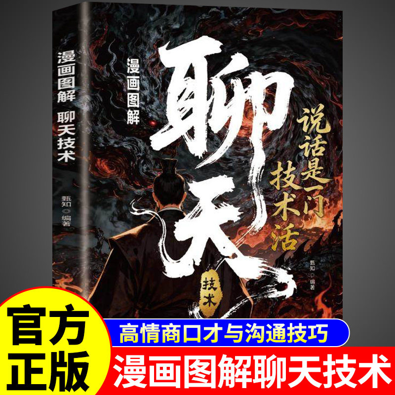 漫画图解聊天技术好机会都是聊出来的说话是门技术活口才说话技巧口才训练与沟通技巧如何提高情商和口才语言表达