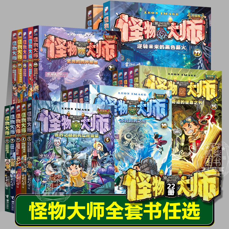 怪物大师正版全套22册逆转未来的黑色薪火（新版）升级版 怪物大师全套22册正版书籍雷欧幻像 著 儿童奇幻冒险小说全套23