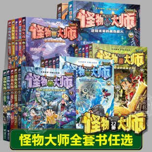 新版 升级版 怪物大师全套22册正版 怪物大师正版 著 黑色薪火 书籍雷欧幻像 儿童奇幻冒险小说全套23册 全套22册逆转未来