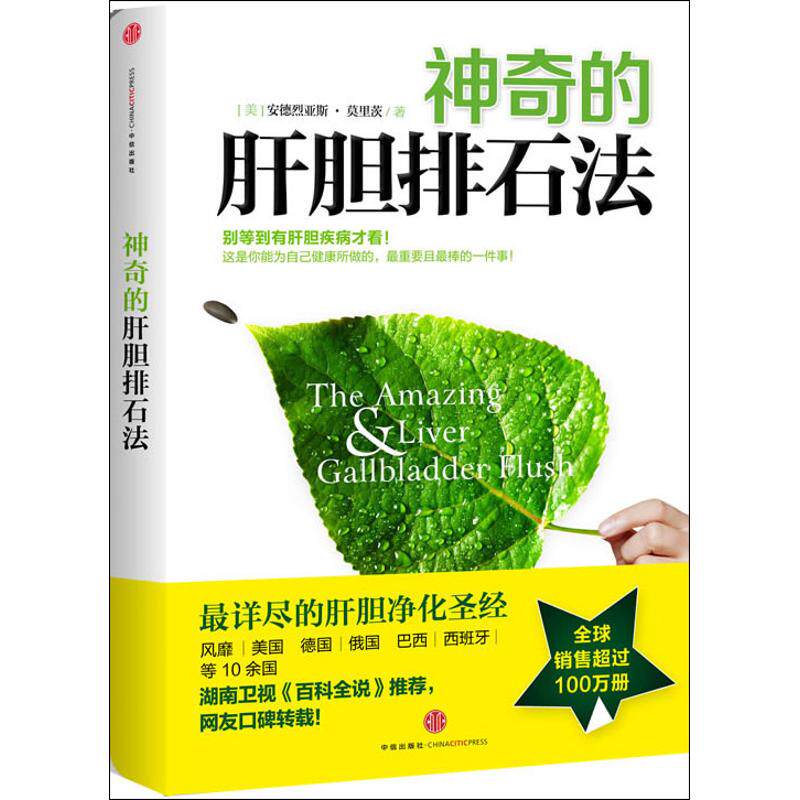 【包邮】神奇的肝胆排石法
