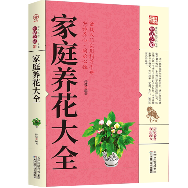 家庭养花大全 植物科普知识读物 新手入门养植方法 盆栽种植教程