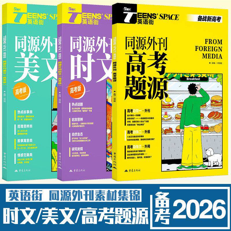 2026新高中英语时文阅读英语街高考版主流外刊同源热考时文美文