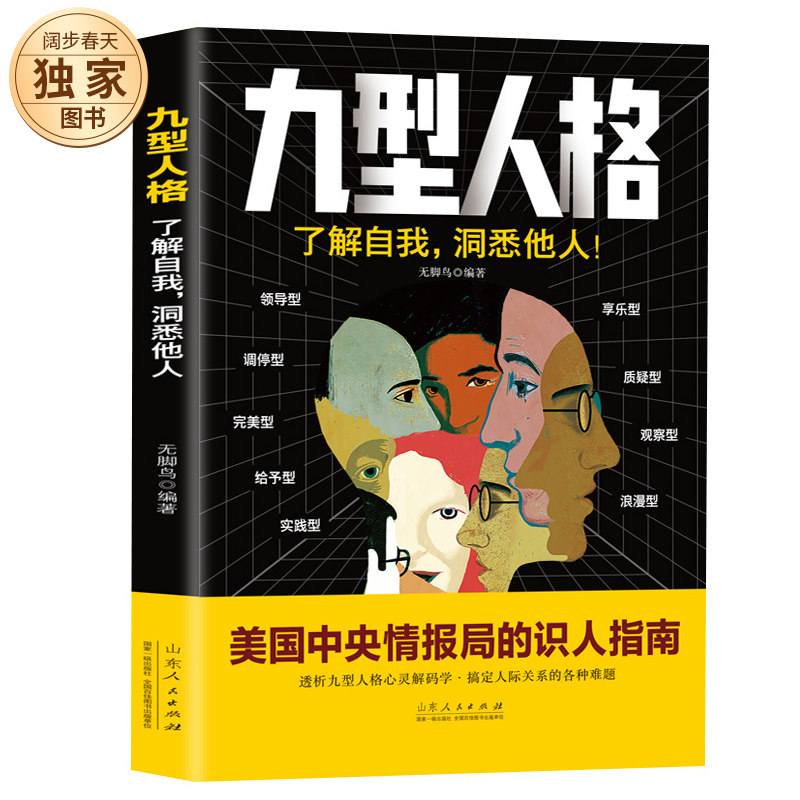 正版包邮 九型人格 心理学书籍基础入门新手 性格分析心理学书籍 成就自我影响他人的成功密码 人际沟通交往的砖石工具 企业管理