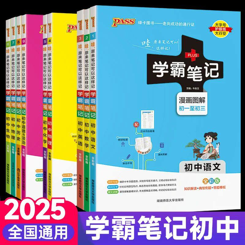 2025新版学霸笔记初中