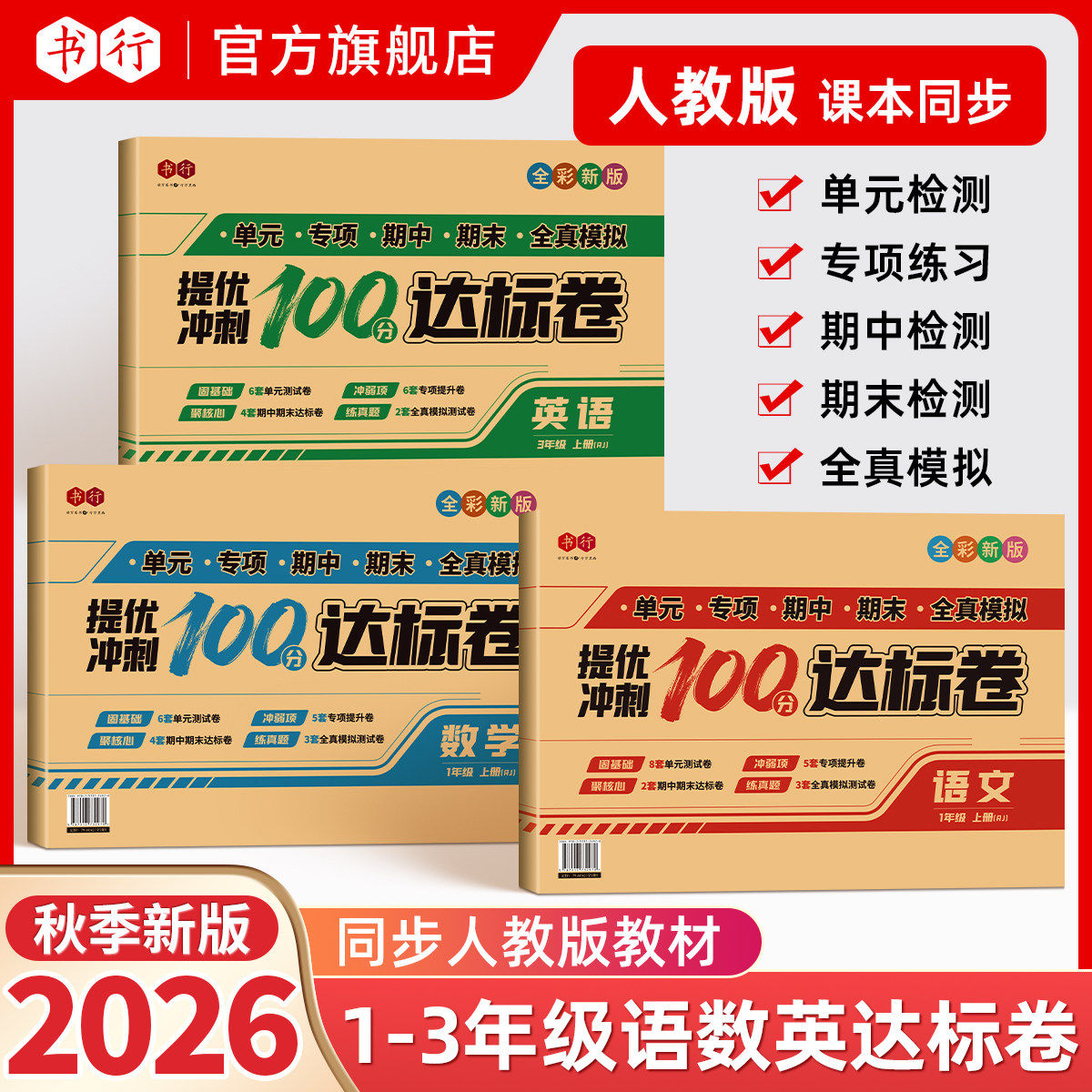 书行2026人教新版1-3年级上下册语数英提优冲刺100分达标测试卷小学一二三年级语文数学英语期中期末随堂检测预习复习全真模拟试卷
