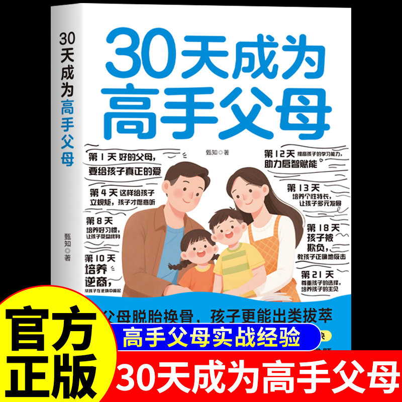 30天成为高手父母正版书籍 正面管教育儿书籍父母必读正版好妈妈胜过好老师父母的语言养育男孩女孩儿童心理学家庭教育类的书