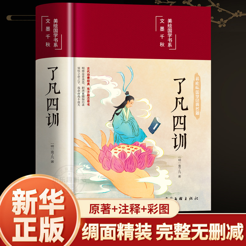 抖音【精装正版】了凡四训