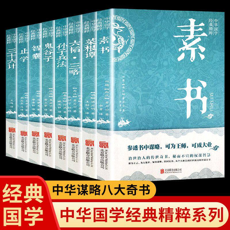 中华谋略八大奇书三十六计孙子兵法鬼谷子素书六韬三略菜谭根智囊