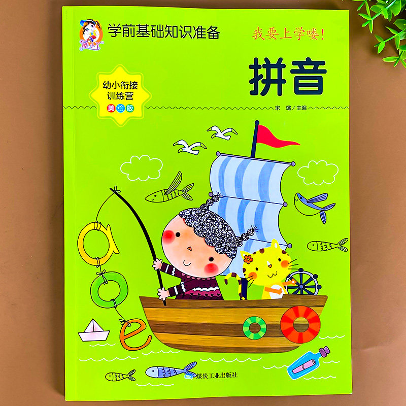 幼小衔接拼音教材练习册 幼儿拼音学前基础训练幼儿园学前班幼升小汉语拼音练习描红本学拼音神器早教启蒙书学习一日一练一年级