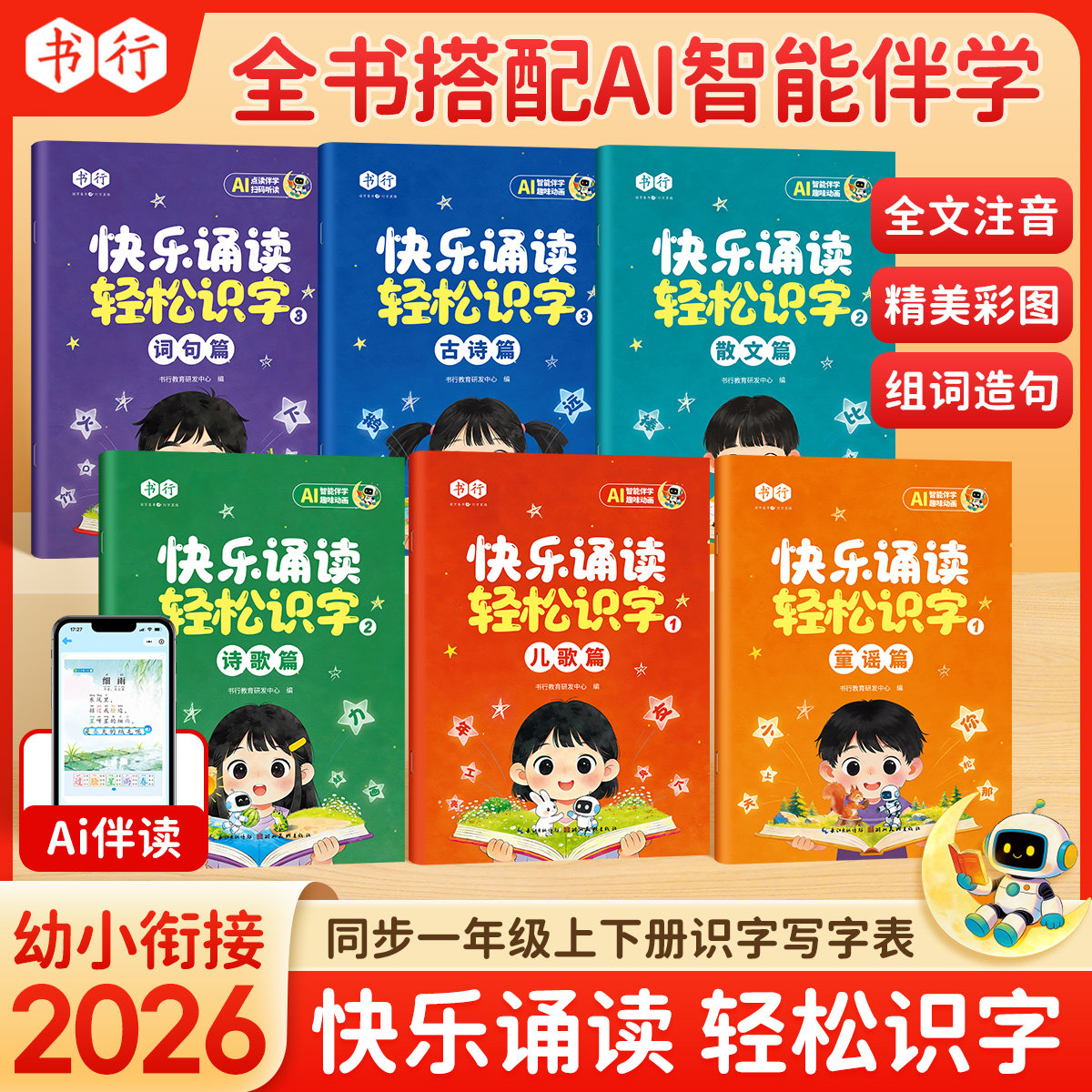 快乐诵读轻松识字 早教幼小衔接分级阅读启蒙一年级