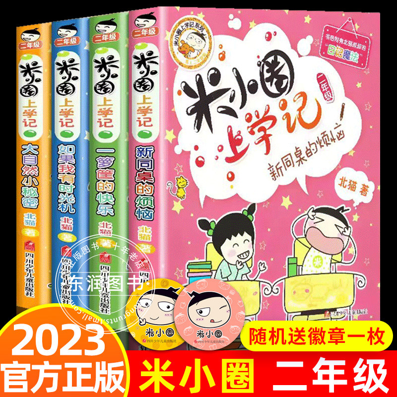 送徽章4册米小圈上学记二年级全套正版注音版课外书必读老师推荐经典校园幽默爆笑小学生漫画儿童故事书6岁以上绘本带拼音北猫作品