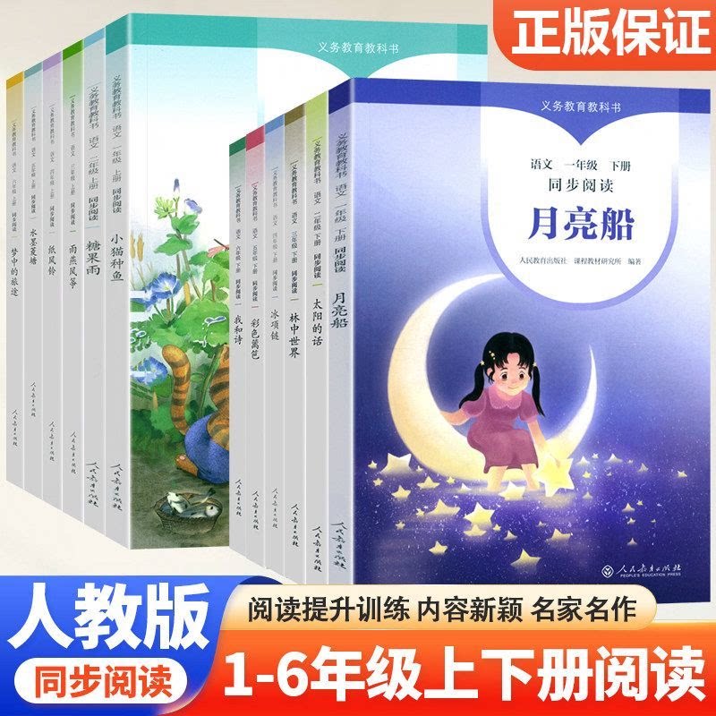 人民教育出版社一二三四五六年级上下册同步阅读小猫种鱼月亮船太阳的话 林中世界 冰项链 彩色篱笆 我和诗等人教版义务教育教科书