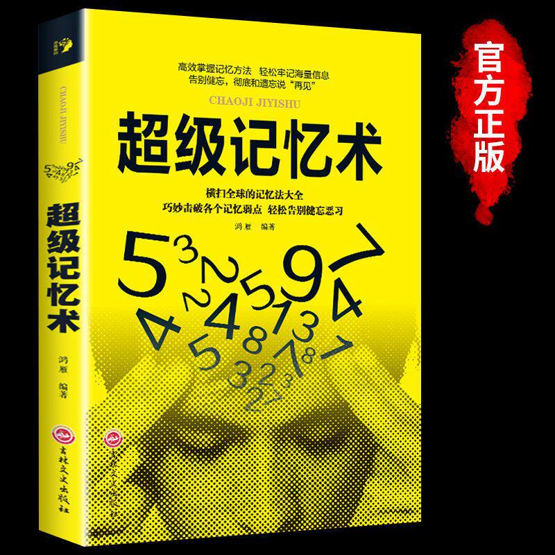 超级记忆术超强记忆力书正版z强大脑大全集逻辑学思维风暴导图书 高效提升脑力情商工具书 生活行为与读心术乌合之众基础书籍