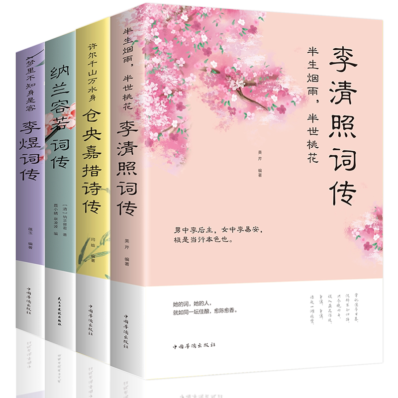 抖音同款】正版李清照词传纳兰容若李煜仓央嘉措诗集中国古诗词文学书籍 千古才女的诗词一生中华古诗词鉴赏全集 诗词歌赋书籍词集
