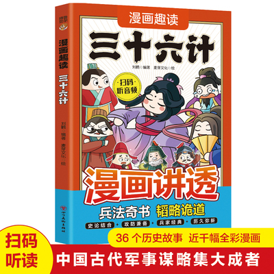 官方正版 漫画讲透三十六计 漫画趣读三十六计 7-12-14岁小学生版漫画版原著漫画书三四年级阅读课外书 少儿国学经典书