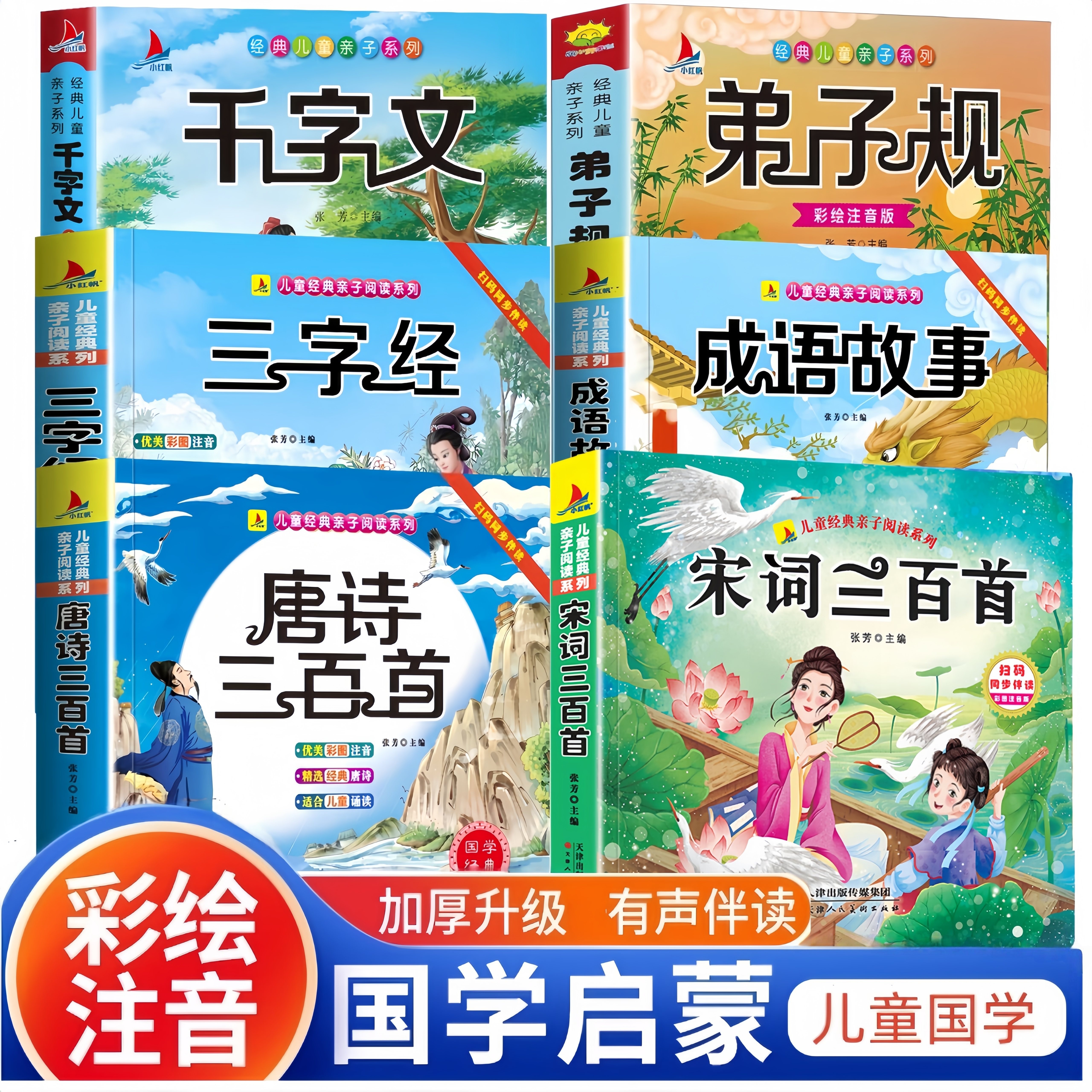 正版唐诗三百首宋词三百首幼儿早教儿童版小学唐诗300首注音国学