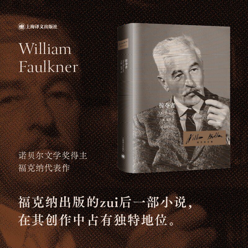 掠夺者 福克纳文集 [美]威廉·福克纳著 著 王颖/杨菁 译 诺奖得主 代表作 最后一部小说 成长小说 美国文学 上海译文出版社 正版