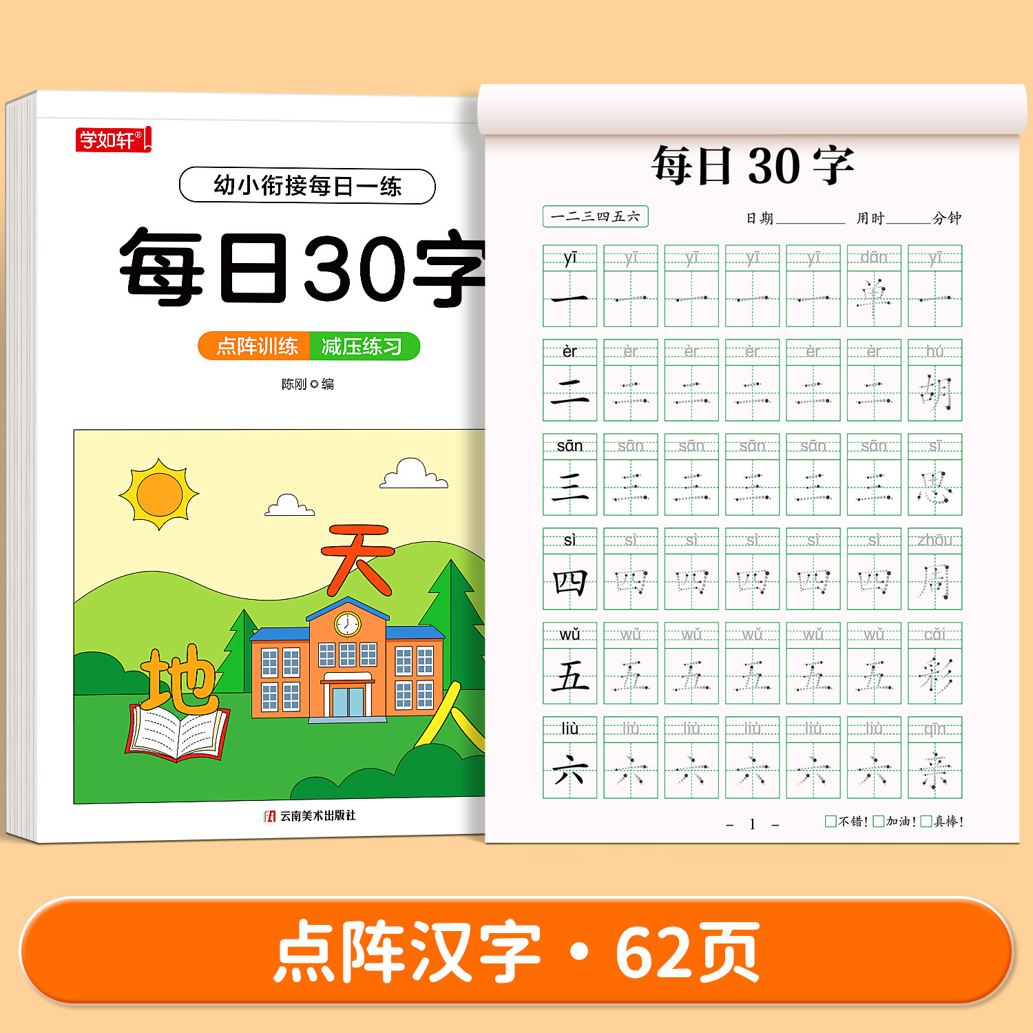 【儿童每日一练-汉字】汉字描红幼儿园学前描红本大班学写字幼小衔接天天练拼音练字帖
