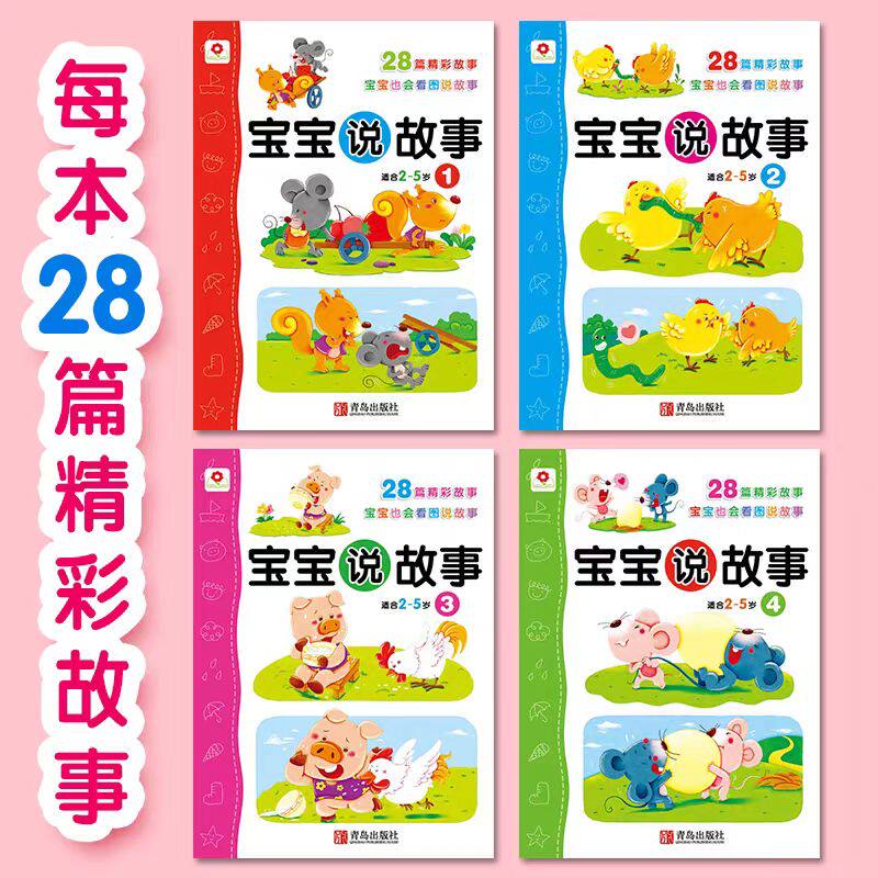 宝宝说故事2岁绘本看图说话书3岁儿童书4岁儿童书宝宝书籍宝宝学说话幼儿早教5岁益智幼儿园大班小班中班阅读故事书启蒙早教书