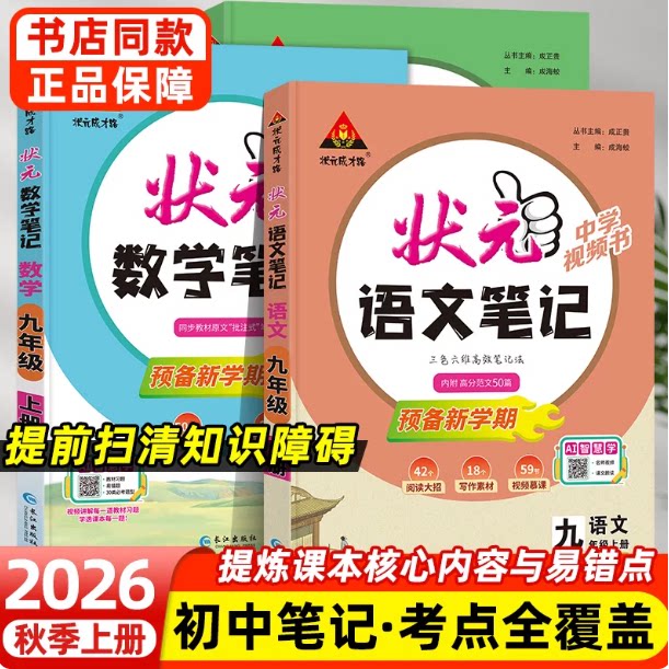2026秋季上册新版状元笔记初中教辅七年级八年级九年级上册语文数学英语教辅同步预复习课程全解人教版教材全解课堂笔记