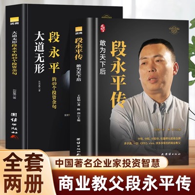 全2册段永平传-敢为天下后+精装-大道无形-段永平的49个投资金句 商业教父段永平中国著名企业家投资智慧世界卓越的价值投资者之一