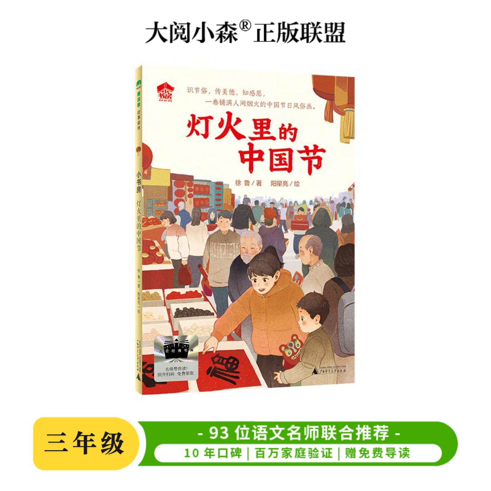 灯火里的中国节 百班千人77期三年级课外阅读3年级名师推荐课外书必读正版授权大阅小森