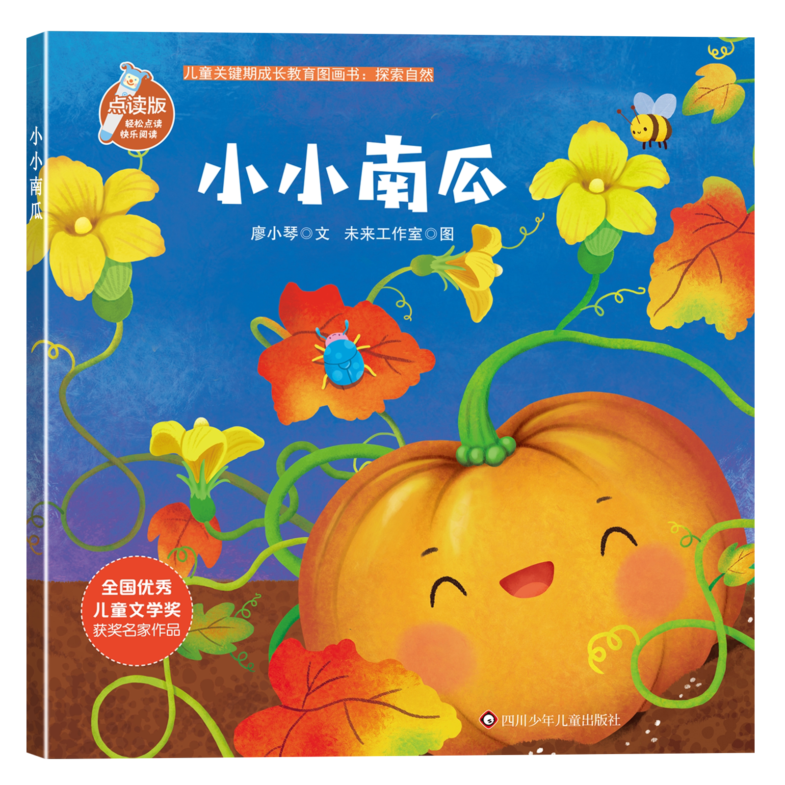 儿童关键期成长教育图画书：探索自然-小小南瓜