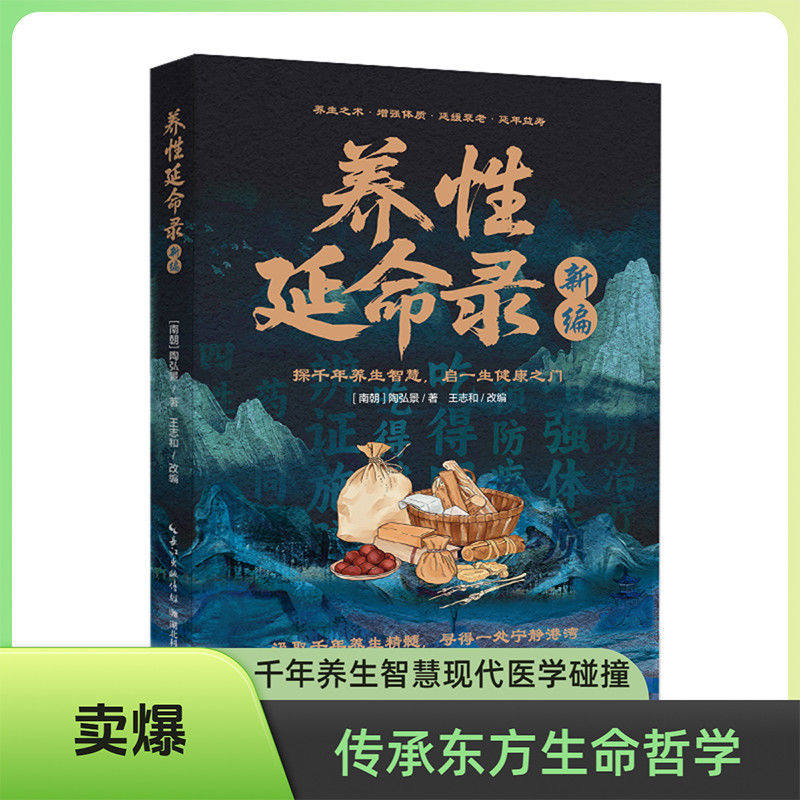 新编养性延命录 南朝医药学家陶弘景华阳隐居炎黄至魏晋道家医学养生术导引养生理论方法饮食注意事项日常起居行气术导引按摩术