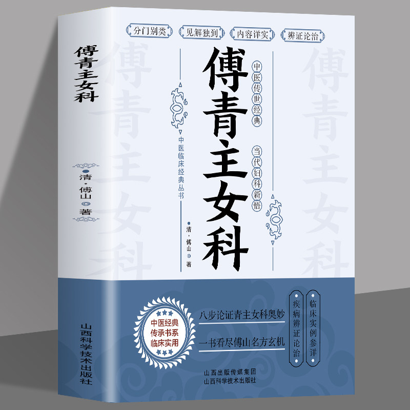 傅青主女科 女科圣手傅青主 中医基础理论女科养生医学全书 滋阴大家书籍大全自学教程 女性中医诊断学调理入门 经典中医启蒙书籍