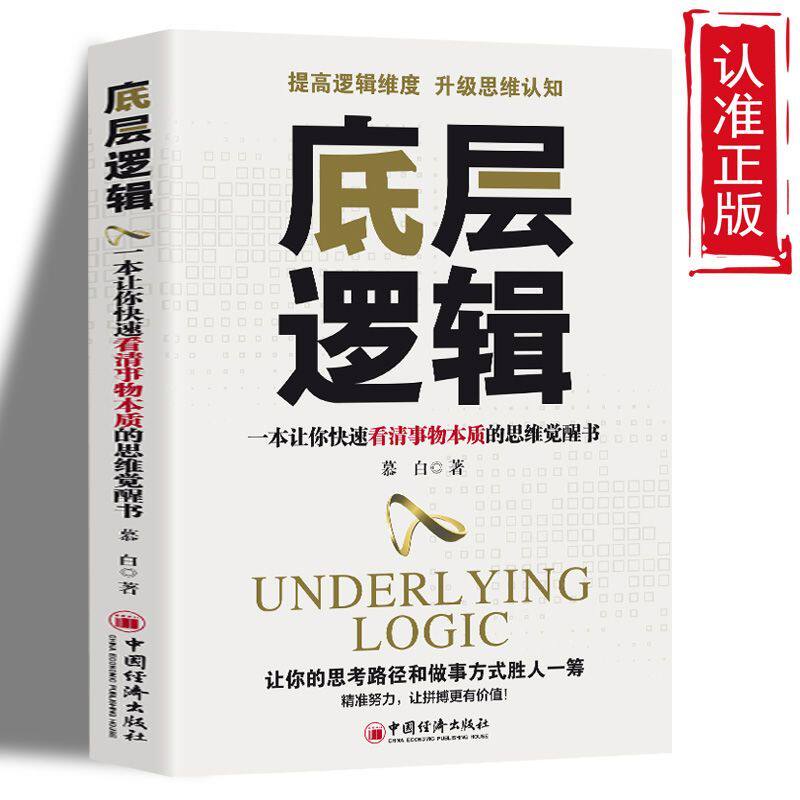 【正版速发】底层逻辑 让你的思考路径和做事方式胜人一筹洞悉事物本质认知觉醒逻辑思维框架社交管理沟通思维觉醒励志书