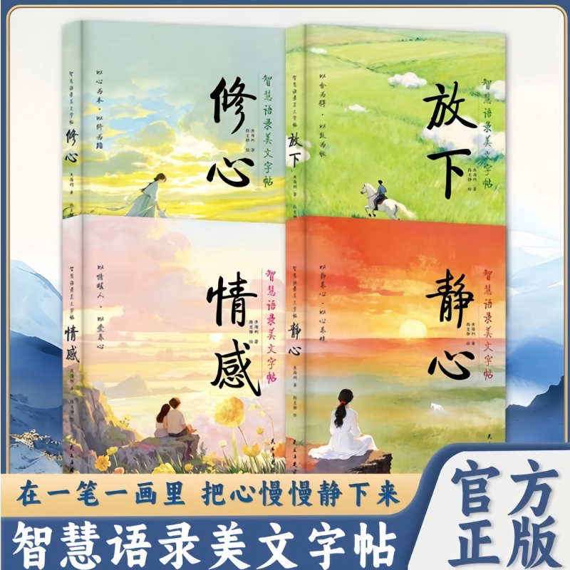 智慧语录美文字帖.静心放下修心情感 在一笔一画里把心慢慢静下来