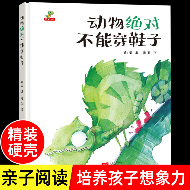 精装硬壳绘本动物绝对不能穿
