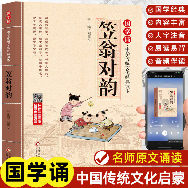 笠翁对韵原文注音注释+译文