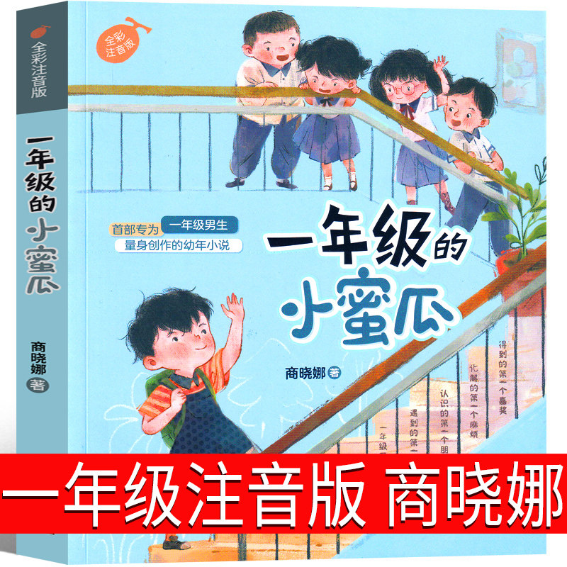 一年级的小蜜瓜注音版彩色