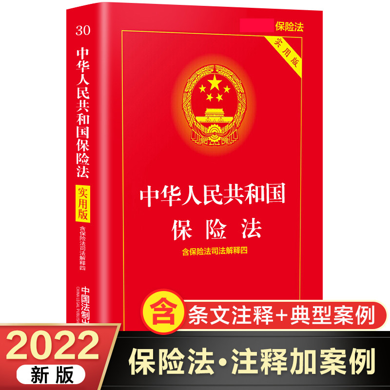 抖音保险法2022正版新实