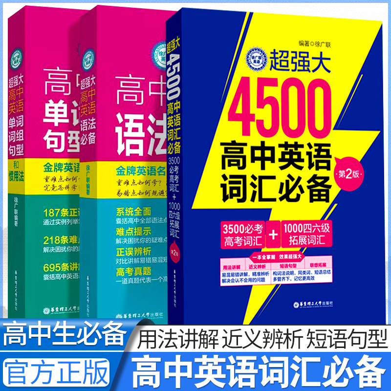 超强大4500高中英语词汇必备(3500必考高考词汇+1000四六级拓展词汇)超强大高中英语语法必备高中英语单词词组句型和惯用法