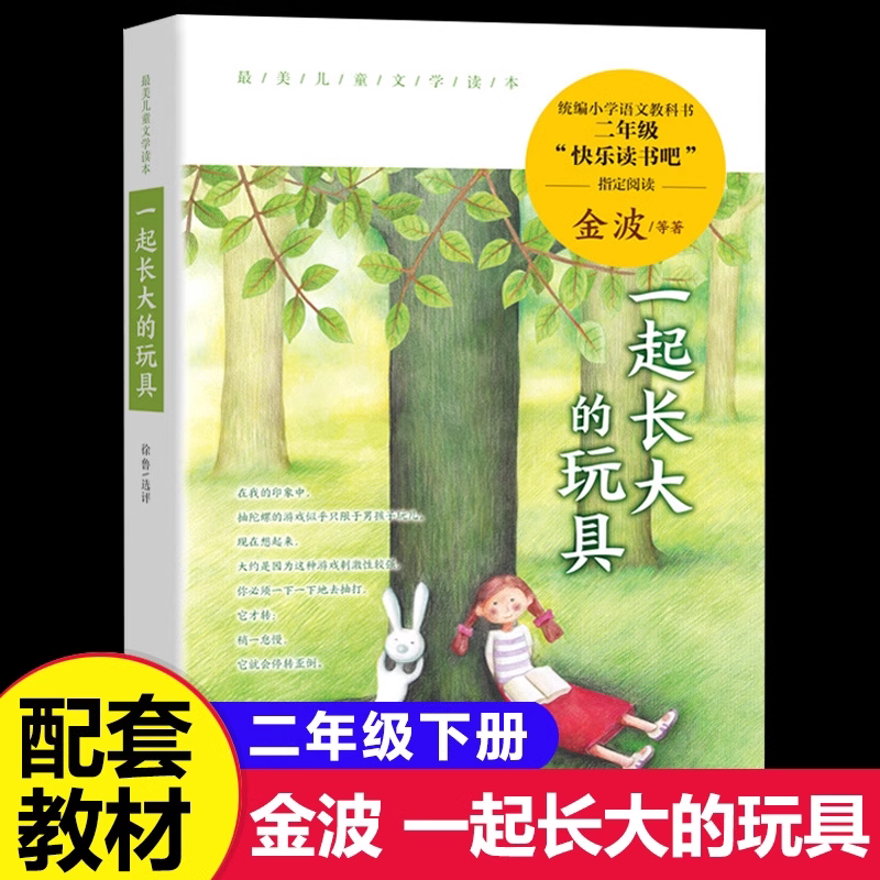一起长大的玩具二年级必读正版快乐读书吧注音版金波著作品精选神笔马良二年级下册的课外书2年级下学期阅读书籍泥泥狗怪手杖和我