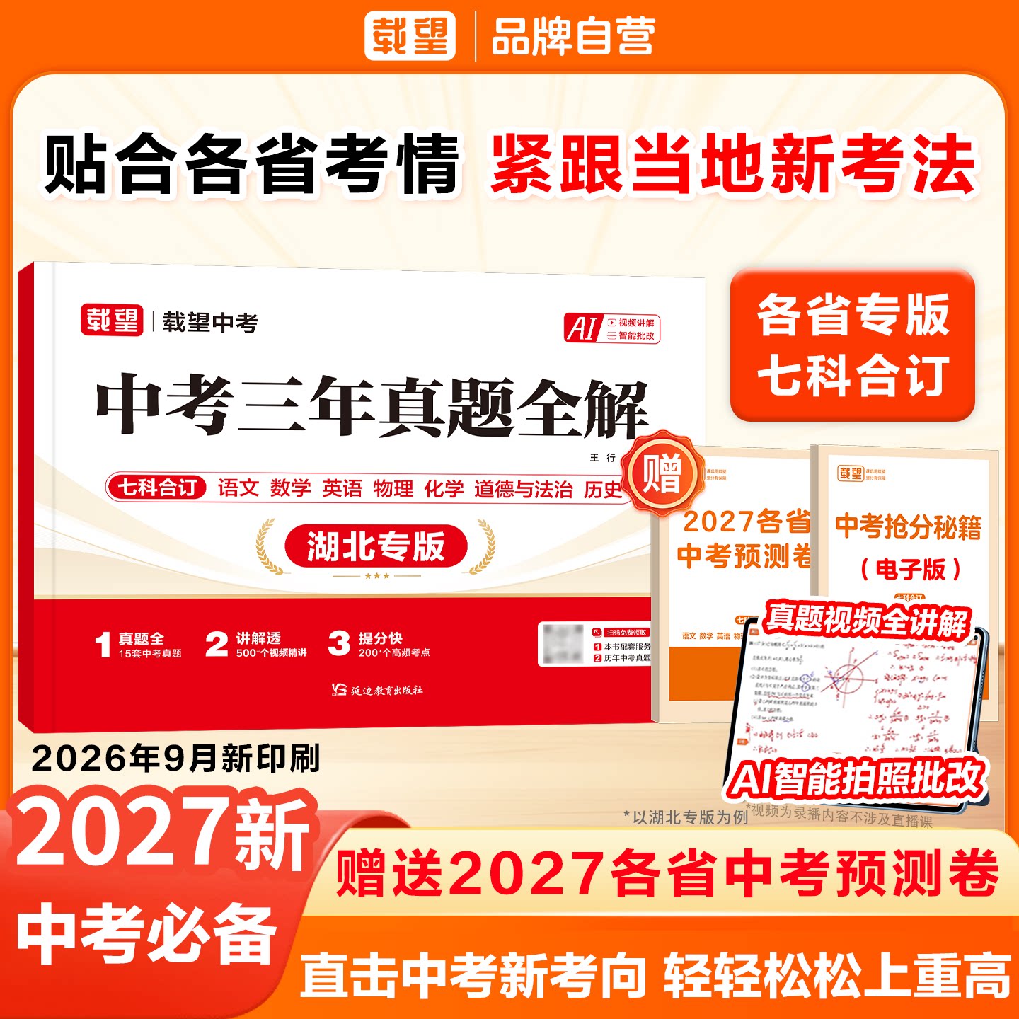 2027载望中考三年真题全解初中语数英物化政史2024-2026中考真题